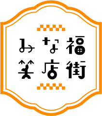 南福島商工振興会