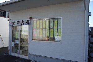 赤間魚店