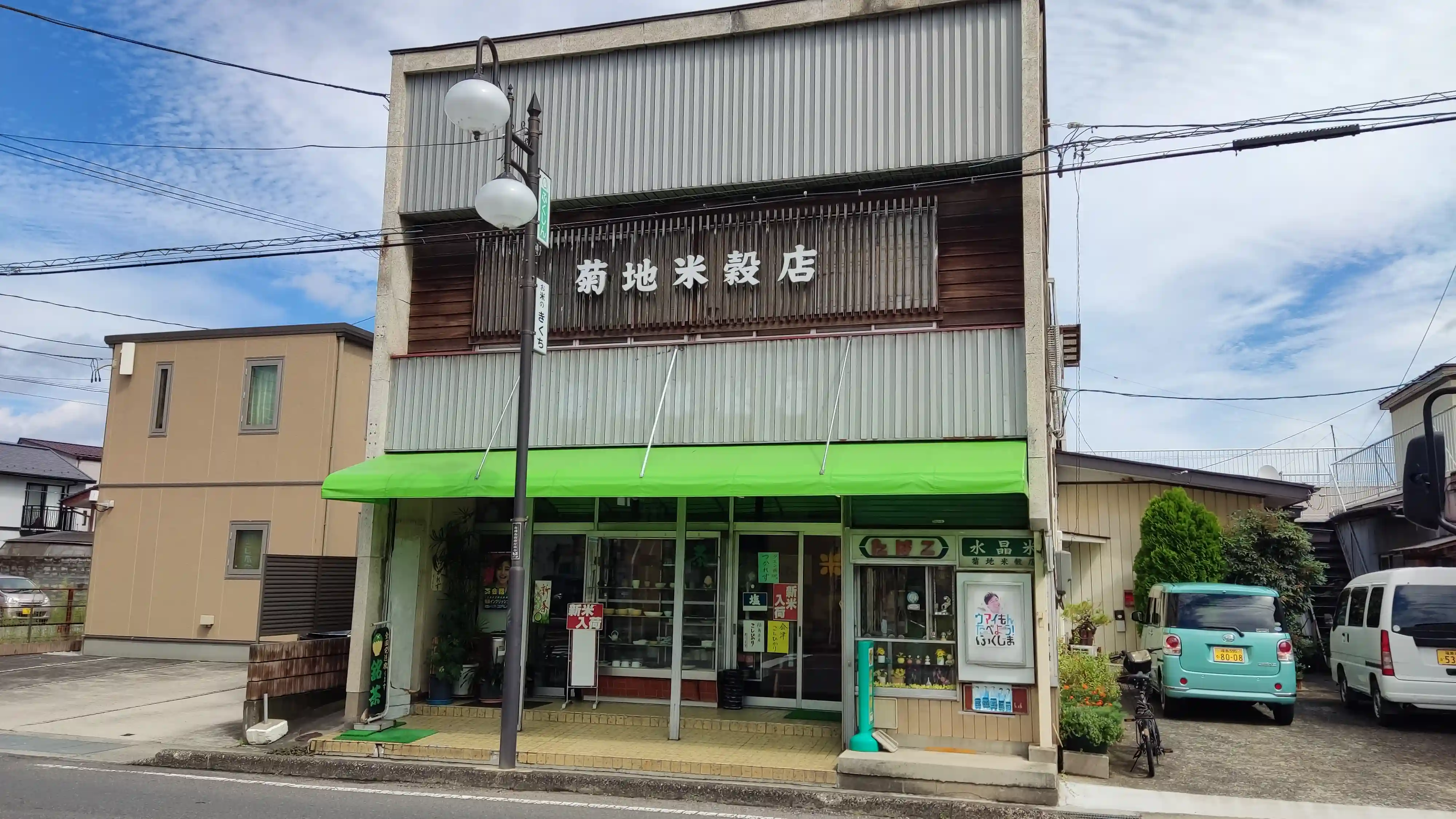 菊地米穀店