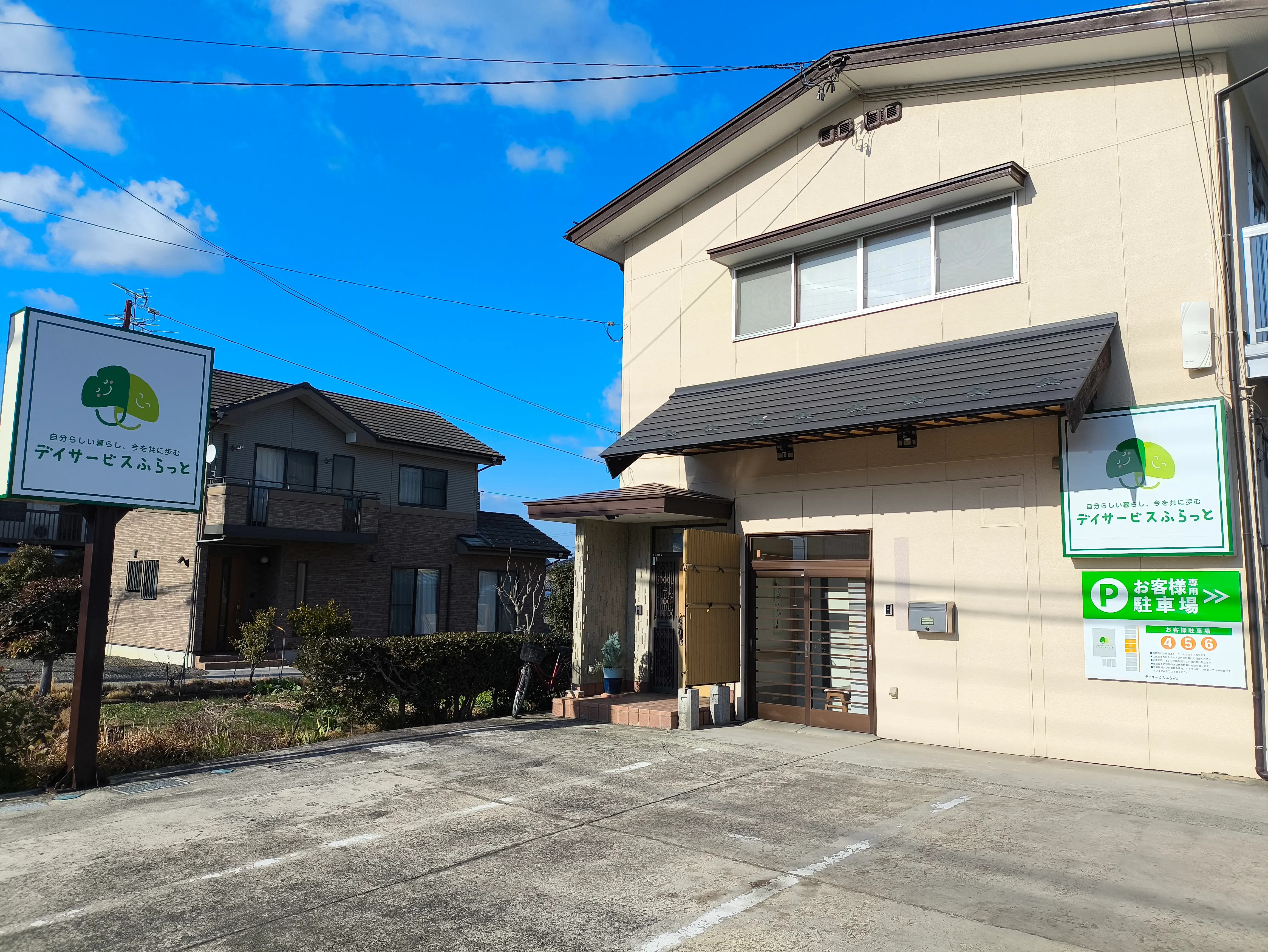 デイサービス ふらっと