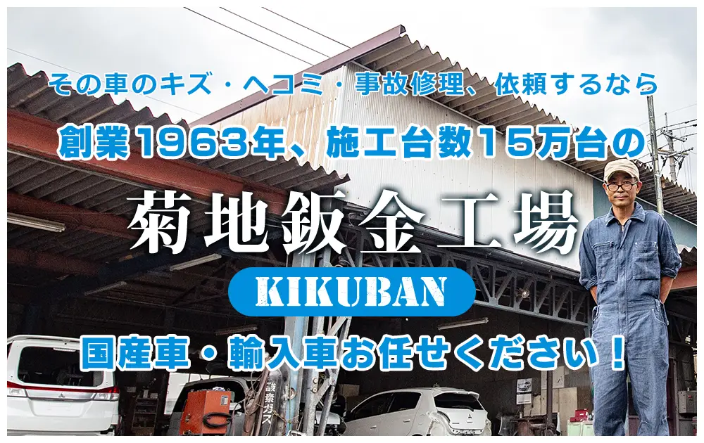 菊地鈑金工場
